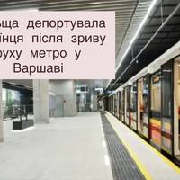 Польща депортувала українця після зриву руху метро у Варшаві