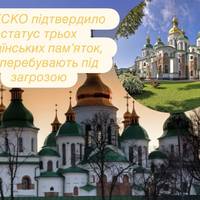 ЮНЕСКО підтвердило статус трьох українських пам’яток, що перебувають під загрозою