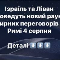 Ізраїль та Ліван проведуть новий раунд мирних переговорів у Римі 4 серпня
