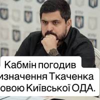 Кабмін погодив призначення Ткаченка головою Київської ОДА.