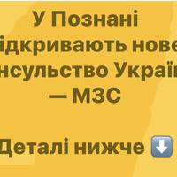 У Познані відкривають нове консульство України — МЗС