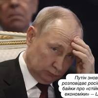 Путін знову розповідає росіянам байки про «стійкість економіки» — ЦПД