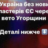 Україна без нових кластерів ЄС через вето Угорщини