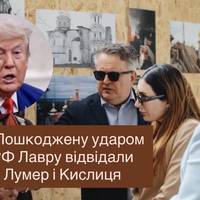 Пошкоджену ударом РФ Лавру відвідали Лумер і Кислиця