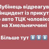Лубінець відреагував на інцидент із прикутим до авто ТЦК чоловіком на Хмельниччині