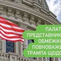 Палата представників США обмежила повноваження Трампа щодо Ірану