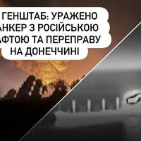 Генштаб: уражено танкер з російською нафтою та переправу на Донеччині