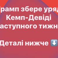 Трамп збере уряд у Кемп-Девіді наступного тижня