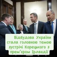 Відбудова України стала головною темою зустрічі Корецького з прем’єром Ірландії