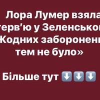 Лора Лумер взяла інтерв’ю у Зеленського: «Жодних заборонених тем не було»