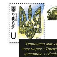 Укрпошта випустила нову марку з Тризубом і цитатою з «Енеїди»