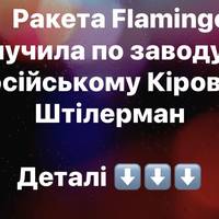 Ракета Flamingo влучила по заводу в російському Кірові – Штілерман