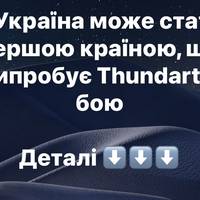 Україна може стати першою країною, що випробує Thundart у бою