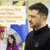 Після інтерв’ю Лорі Лумер Офіс Президента висловив подяку Трампу