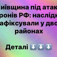 Київщина під атакою дронів РФ: наслідки зафіксували у двох районах