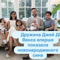 Дружина Джей Ді Венса вперше показала новонародженого сина