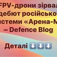 FPV-дрони зірвали дебют російської системи «Арена-М» – Defence Blog