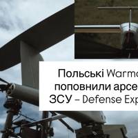 Польські Warmate 5 поповнили арсенал ЗСУ – Defense Express