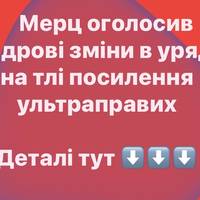Мерц оголосив кадрові зміни в уряді на тлі посилення ультраправих