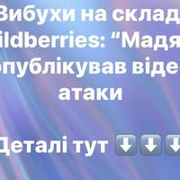 Вибухи на складах Wildberries: “Мадяр” опублікував відео атаки