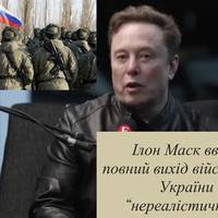 Ілон Маск вважає повний вихід військ РФ з України “нереалістичним”