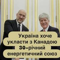 Україна хоче укласти з Канадою 30-річний енергетичний союз