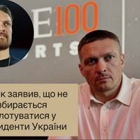 Усик заявив, що не збирається балотуватися у президенти України