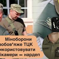 Міноборони зобов’яже ТЦК використовувати бодікамери — нардеп