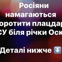Росіяни намагаються скоротити плацдарм ЗСУ біля річки Оскіл