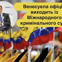 Венесуела офіційно виходить із Міжнародного кримінального суду
