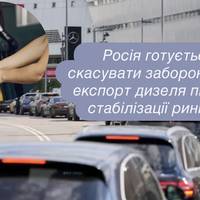 Росія готується скасувати заборону на експорт дизеля після стабілізації ринку