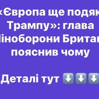 «Європа ще подякує Трампу»: глава Міноборони Британії пояснив чому