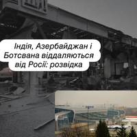 Індія, Азербайджан і Ботсвана віддаляються від Росії: розвідка