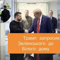 Трамп запросив Зеленського до Білого дому: зустріч запланована на наступний тиждень — ABC News