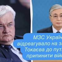 МЗС України відреагувало на заклик Токаєва до путіна припинити війну