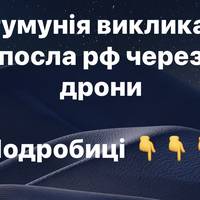 Румунія викликала посла рф через дрони
