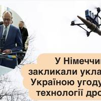 У Німеччині закликали укласти з Україною угоду про технології дронів