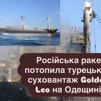 Російська ракета потопила турецький суховантаж Golden Leo на Одещині
