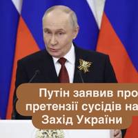 Путін заявив про претензії сусідів на Захід України