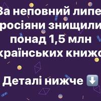 За неповний липень росіяни знищили понад 1,5 млн українських книжок