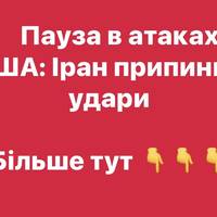 Пауза в атаках США: Іран припинив удари