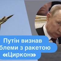 Путін визнав проблеми з ракетою «Циркон»