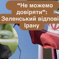 “Не можемо довіряти”: Зеленський відповів Ірану