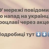 У мережі повідомили про напад на українців у Вроцлаві через акцент