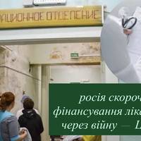 росія скорочує фінансування лікарень через війну — ЦПД