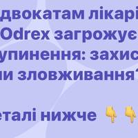 Адвокатам лікарів Odrex загрожує зупинення: захист чи зловживання?