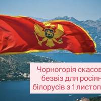 Чорногорія скасовує безвіз для росіян і білорусів з 1 листопада
