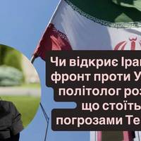 Чи відкриє Іран новий фронт проти України: політолог розкрив, що стоїть за погрозами Тегерана