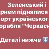 Зеленський і Бернем піднялися на борт українського корабля “Черкаси”