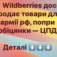 Wildberries досі продає товари для армії рф, попри обіцянки — ЦПД